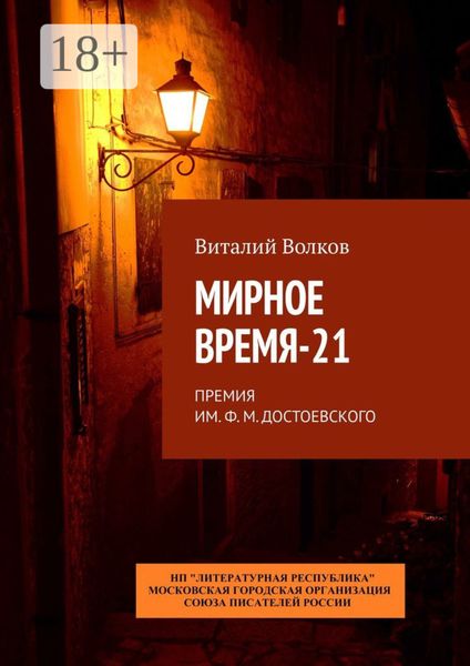 Обложка книги «Мирное время-21. Премия им. Ф. М. Достоевского»