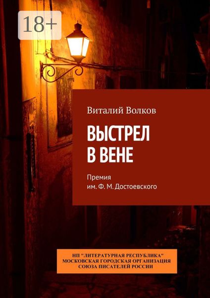 Обложка книги «Выстрел в Вене. Премия им. Ф. М. Достоевского»