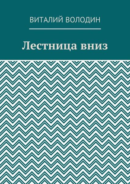 Обложка книги «Лестница вниз»