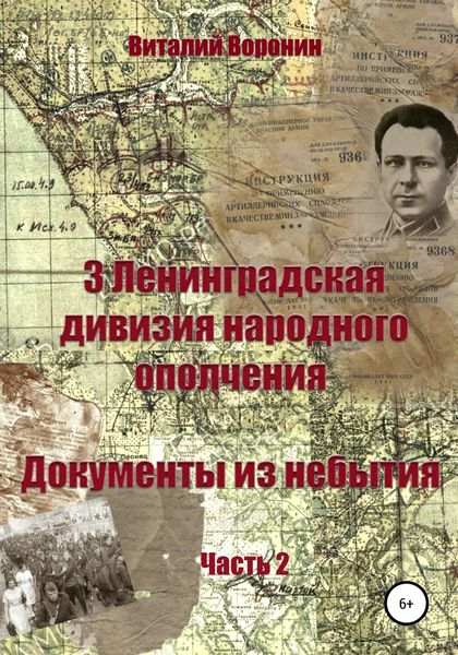 Обложка книги  «3-я Ленинградская дивизия народного ополчения. Документы из небытия. Часть 2»