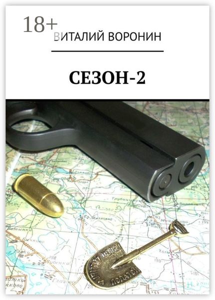 Обложка книги  «Сезон-2»