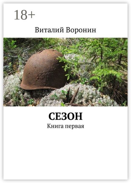 Обложка книги  «Сезон. Книга первая»
