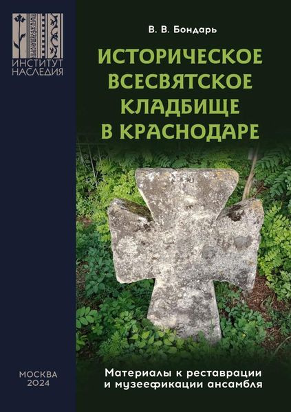 Обложка книги «Историческое Всесвятское кладбище в Краснодаре (Материалы к реставрации и музеефикации ансамбля)»