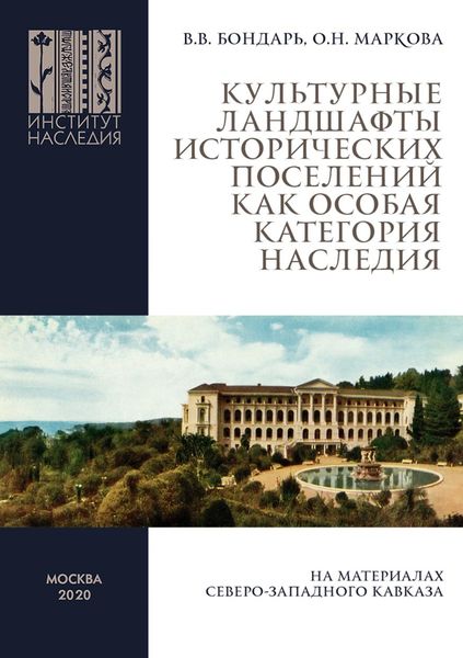 Обложка книги «Культурные ландшафты исторических поселений как особая категория наследия (на материалах Северо-Западного Кавказа)»