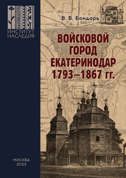 Обложка книги «Войсковой город Екатеринодар. 1793–1867 гг. Историко-культурная специфика и функциональная роль в системе городских поселений Российской империи»