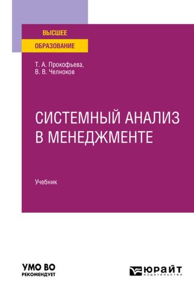 Обложка книги  «Системный анализ в менеджменте. Учебник для вузов»