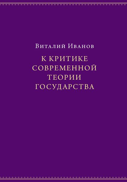 Обложка книги «К критике современной теории государства»