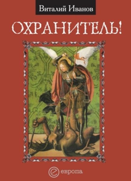 Обложка книги  «Охранитель!»