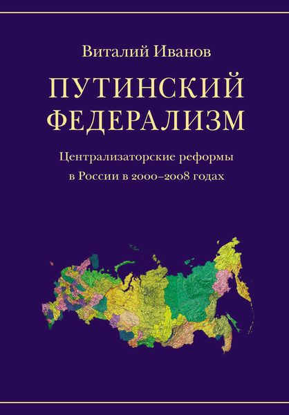 Обложка книги  «Путинский федерализм. Централизаторские реформы в России в 2000-2008 годах»