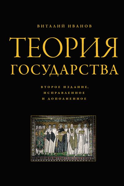 Обложка книги  «Теория государства»