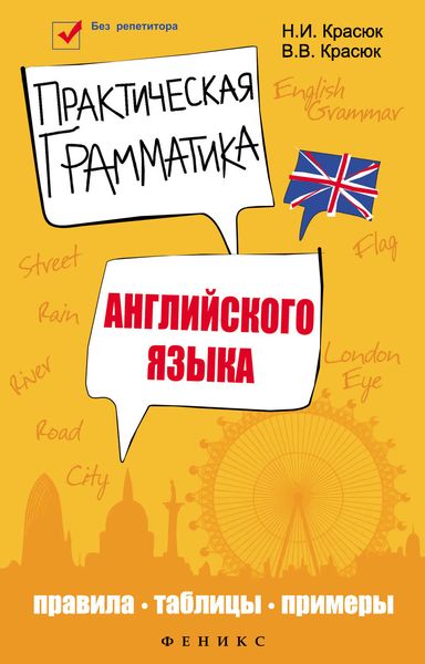 Обложка книги «Практическая грамматика английского языка. Правила, таблицы, примеры»