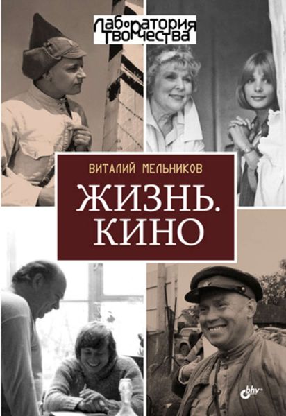 Обложка книги «Жизнь. Кино»