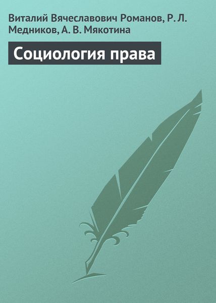 Обложка книги «Социология права»