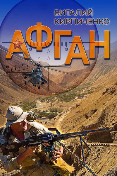 Обложка книги  «Афган»