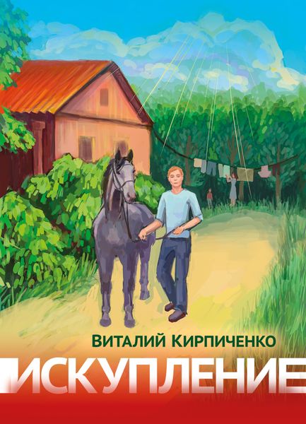 Обложка книги  «Искупление»