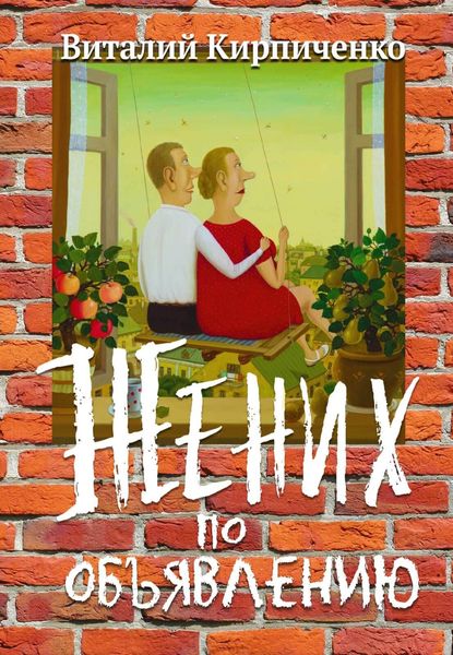 Обложка книги  «Жених по объявлению»