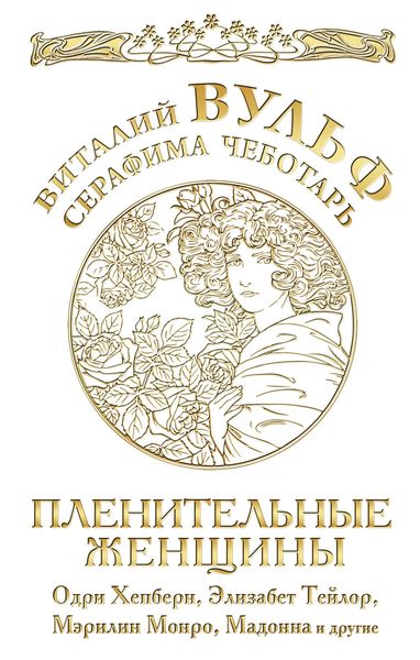 Обложка книги  «Пленительные женщины. Одри Хепберн, Элизабет Тейлор, Мэрлин Монро, Мадонна и другие»
