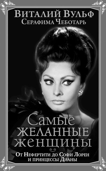 Обложка книги  «Самые желанные женщины. От Нефертити до Софи Лорен и принцессы Дианы»