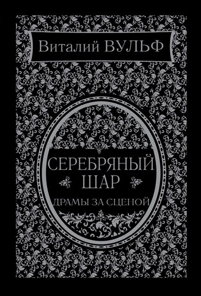 Обложка книги  «Серебряный шар. Драма за сценой»