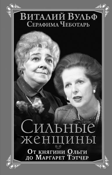 Обложка книги  «Сильные женщины. От княгини Ольги до Маргарет Тэтчер»