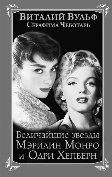 Обложка книги  «Величайшие звезды Голливуда Мэрилин Монро и Одри Хепберн»