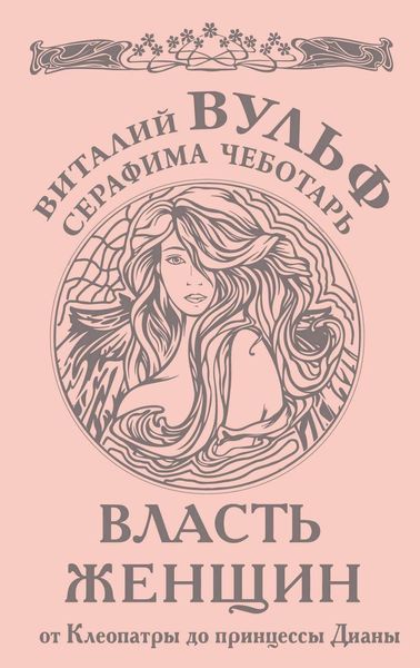 Обложка книги  «Власть женщин. От Клеопатры до принцессы Дианы»