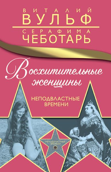 Обложка книги  «Восхитительные женщины. Неподвластные времени»
