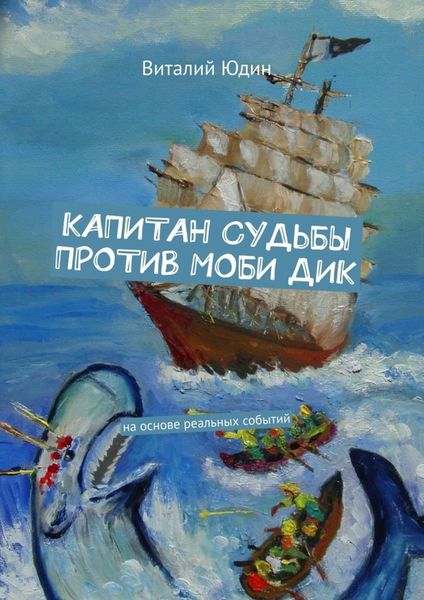 Обложка книги «Капитан судьбы против Моби Дик. На основе реальных событий»