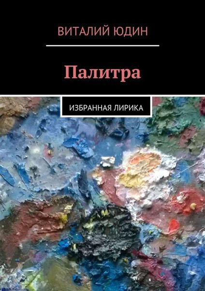 Обложка книги «Палитра. Избранная лирика»