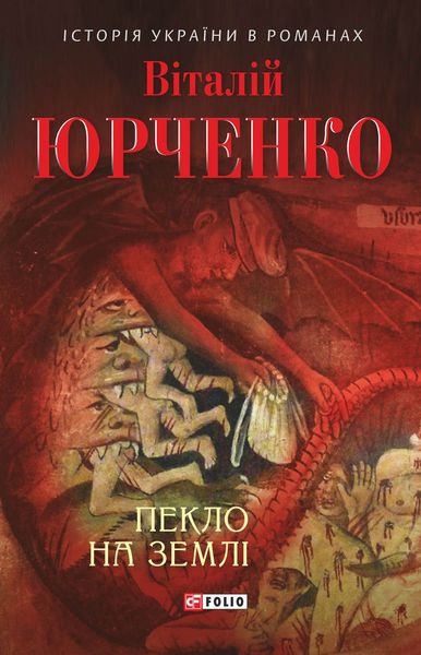 Обложка книги  «Пекло на землі»