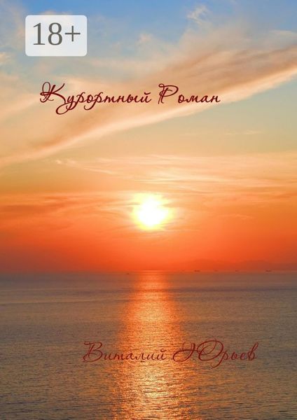 Обложка книги «Курортный роман»