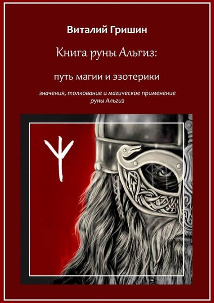 Обложка книги  «Книга руны Альгиз: Путь магии и эзотерики. Значение, толкование и магическое применение руны Альгиз»