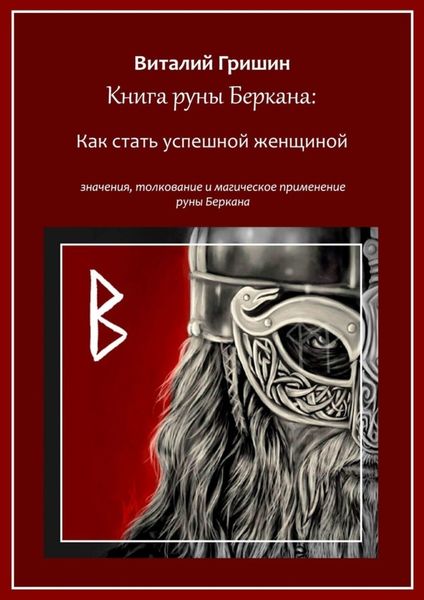 Обложка книги  «Книга руны Беркана: Путь успешной женщины. Значение, толкование и магическое применение руны Беркана»