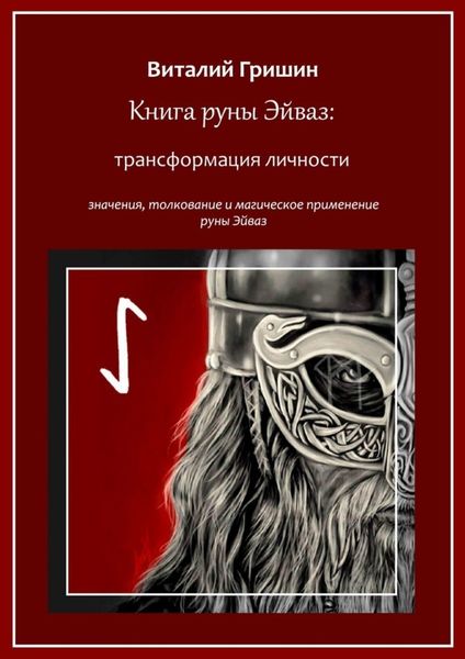 Обложка книги  «Книга руны Эйваз: Трансформация личности»