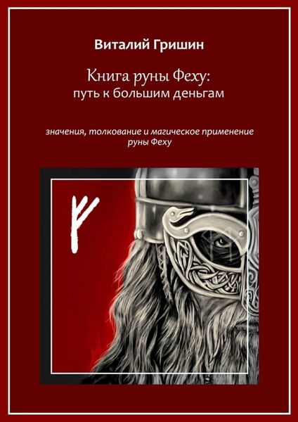Обложка книги  «Книга руны Феху: Путь к большим деньгам. Значения, толкование и магическое применение руны Феху»