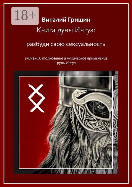 Обложка книги  «Книга руны Ингуз: Разбуди свою сексуальность»