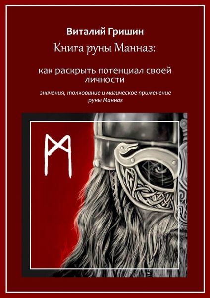 Обложка книги  «Книга руны Манназ: Как раскрыть потенциал своей личности»