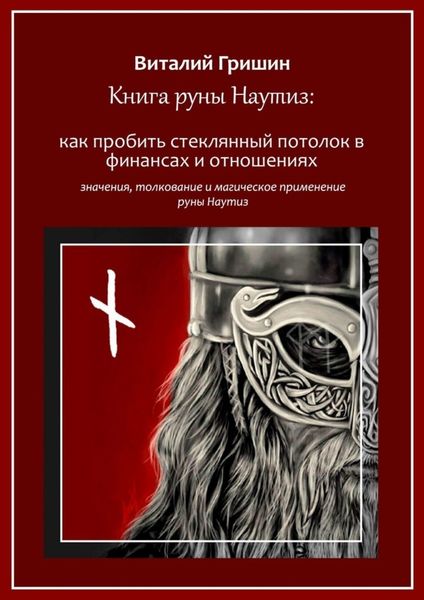 Обложка книги  «Книга руны Наутиз: Как пробить стеклянный потолок в финансах и отношениях»