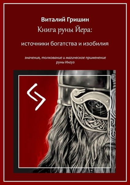 Обложка книги  «Книга руны Йера: источники богатства и изобилия. Значение, толкование и магическое применение руны Йера»