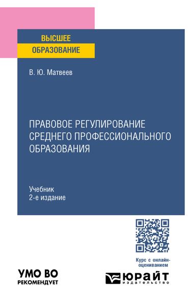Обложка книги «Правовое регулирование среднего профессионального образования 2-е изд., пер. и доп. Учебник для вузов»