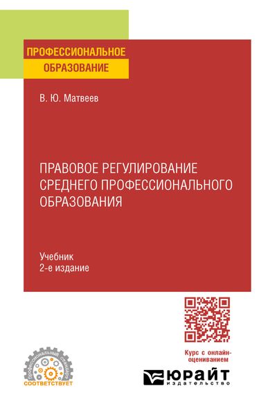 Обложка книги «Правовое регулирование среднего профессионального образования 2-е изд. Учебник для СПО»
