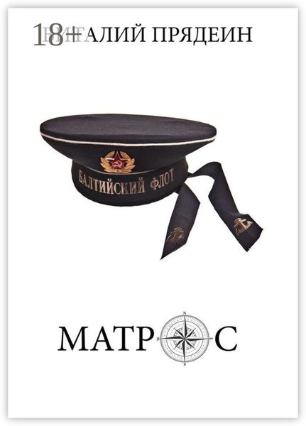 Обложка книги «Матрос»