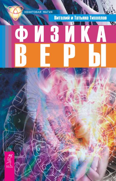 Обложка книги  «Физика веры»