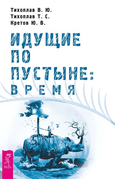 Обложка книги  «Идущие по пустыне: время»