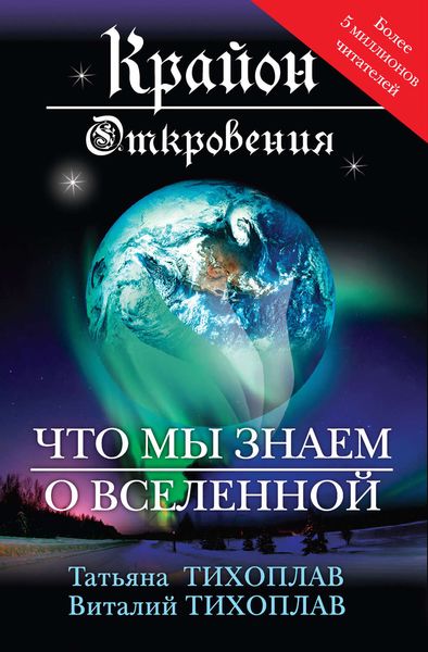 Обложка книги  «Крайон. Откровения: что мы знаем о Вселенной»