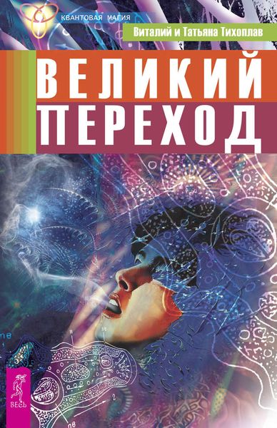 Обложка книги  «Великий переход»
