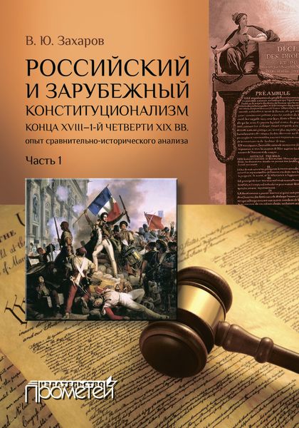 Обложка книги  «Российский и зарубежный конституционализм конца XVIII – 1-й четверти XIX вв.: опыт сравнительно-исторического анализа. Часть 1»