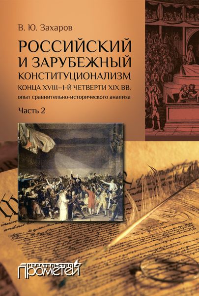 Обложка книги  «Российский и зарубежный конституционализм конца XVIII – 1-й четверти XIX вв.: опыт сравнительно-исторического анализа. Часть 2»