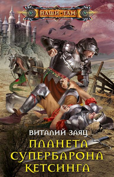 Обложка книги  «Планета супербарона Кетсинга»