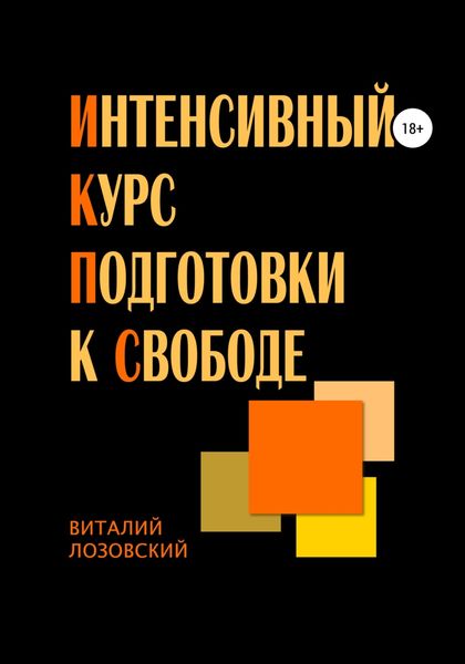 Обложка книги  «Интенсивный курс подготовки к свободе»